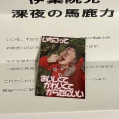 伊集院光 深夜の馬鹿力カード 1枚
