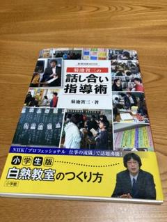菊池省三の話し合い指導術