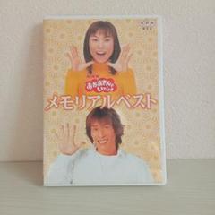 【廃盤】NHKおかあさんといっしょ 最新ソングブック メモリアルベスト　DVD 廃盤】NHKおかあさんといっしょ 最新ソングブック メモリアル
