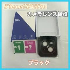 iPhone15/15Plus カメラレンズ保護カメラレンズカバー ブラック