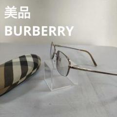 149 美品　バーバリー　BURBERRY B-3519J メガネ 度ありのサムネイル