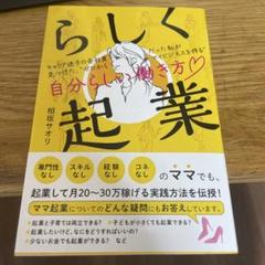 らしく起業