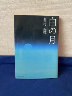 【文庫本300円均一】白の月
