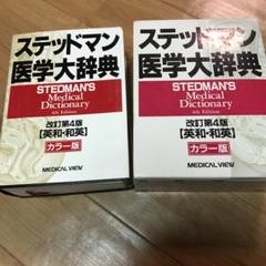 2025年最新】ステッドマン医学大辞典の人気アイテム - メルカリ