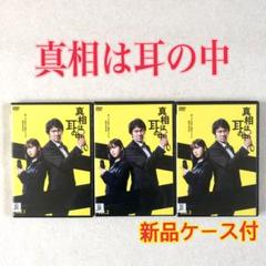 真相は耳の中 全３巻 DVDレンタル落ち