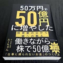 50万円を50億円に増やした 投資家の父から娘への教え