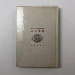 人口楽園　ボードレールの麻薬哲学　1977年のサムネイル