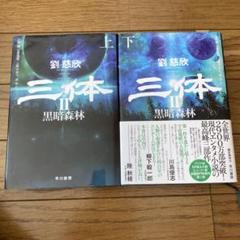 2025年最新】三体 劉慈欣 セットの人気アイテム - メルカリ