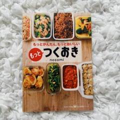 もっとつくおき nozomi 料理本