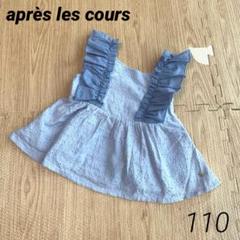 アプレレクール　刺繍　リボン　フリルチュニック　水色　ブルー　110