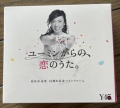 松任谷由実　ユーミンからの恋のうた　45周年記念ベストアルバム