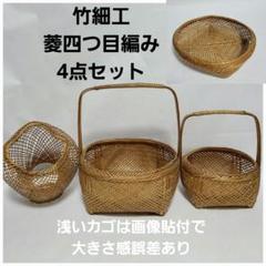 竹かご4点 竹細工 菱四つ目編み 持ち手付 竹籠 大 中 浅 花籠 昭和レトロ