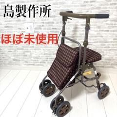 【未使用品✨】島製作所　シルバーカー　千鳥格子　ブレーキ付き　四輪　手押し車 長期欠品ご予約受付中】アルト -格子NB- ｜ シルバーカー・歩行