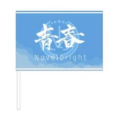2025年最新】Novelbright青春旗の人気アイテム - メルカリ