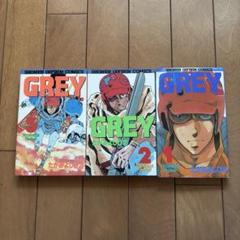 GREY 全3巻セット たなかよしひこ 初版