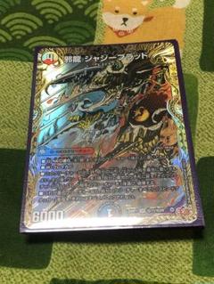 デュエルマスターズ　邪龍 ジャジーブラッド シークレット