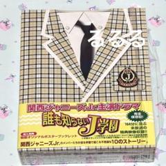 【DVD】 誰も知らないJ学園 (関西ジャニーズ)