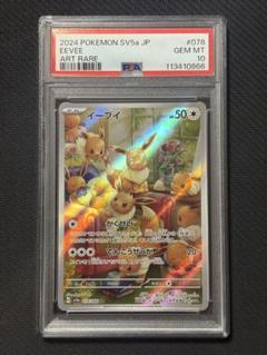 イーブイ AR クリムゾンヘイズ PSA10 66 【PSA10 】イーブイ AR 078 クリムゾンヘイズ - メルカリ