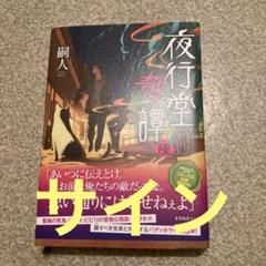 嗣人⭐︎夜行堂奇譚1-6（サイン本） Amazon.co.jp: 夜行堂奇譚 夜行堂奇譚伍 嗣人 サイン本 限定帯