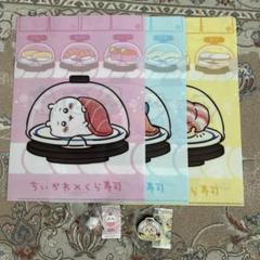 ちいかわ　くら寿司　フィギュア　クリアファイル　5点セット　最終値下げ！！