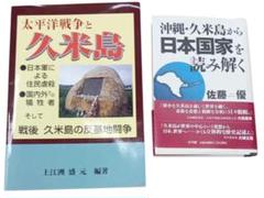 太平洋戦争と久米島　「沖縄・久米島から日本国家を読み解く」　2冊