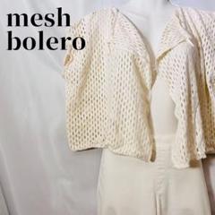 【美品】メッシュボレロ ショートカーディガン アイボリー 透かしデザイン
