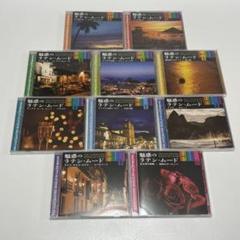 ユーキャン　魅惑のラテン・ムード　 CD 全10巻
