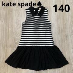 【お値下げ】kate spade　キッズワンピース　140 kate spade NEW YORK - 【中古】kate spade NEW YORK ケイト