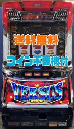 送料込み　訳アリ　パチスロ実機 S／バーサスリヴァイズ／HS　コイン不要機付き バーサス リヴァイズ パチスロ実機 コイン不要機付 ⭐️送料無料
