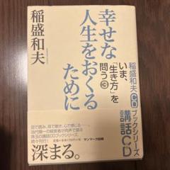 2025年最新】稲盛和夫 cdの人気アイテム - メルカリ