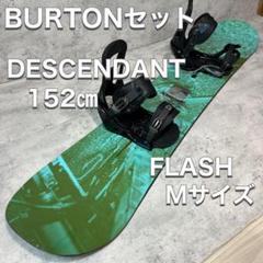 BURTON DESCEDANT 152cm スノーボードセット BURTON DESCEDANT 152cm スノーボードセット