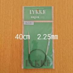 Lykke　リッケ　Grove　40㎝　2.25㎜　竹製輪針　バンブー