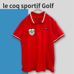 夏物セール　le coq sportif Golf ポロシャツ L 赤 ウェア