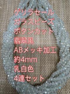 ガラスビーズ ボタンカット　翡翠風　4連4mm ハンドメイド　乳白色