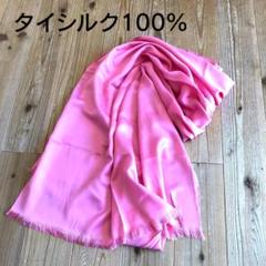 タイシルク100%★ストール★ピンク