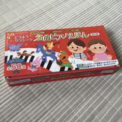 名曲ピアノえほん 幼児 ファーストピアノに 廃番 美品 ※弾けない私が試験合格 名曲ピアノえほん 幼児 ファーストピアノに 廃番 美品 ※弾けない