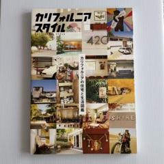 カリフォルニアスタイル カリフォルニアの住宅と生活図鑑