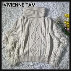 大人気新品 極美品]VIVIENNE TAM ケーブルニットポンチョ 肉厚 フリンジ M ジャケット・アウター
