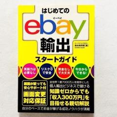 【状態良好・24時間以内の爆速発送！】はじめてのebay輸出スタートガイド