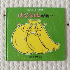 おいしいともだちシリーズ　ばななくんがね‥ 12冊セット　美品　全巻カバー付 おいしいともだちシリーズ ばななくんがね‥ 12冊セット 美品