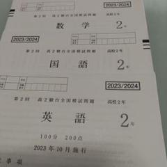 高2 駿台模試 2024年2月施行 国内外の人気が集結 駿台 (解答解説付 第2回高2駿台全国模試