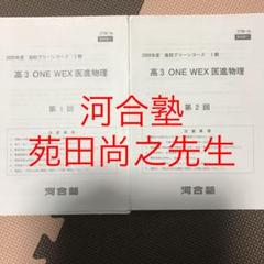 ONE WEX 医進化学　解説編　　希少品 河合塾 ONE WEX医進物理 テスト×2 - メルカリ