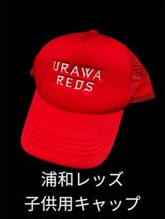 デッドストック 浦和レッズ CAP バンダナ付き - メルカリ