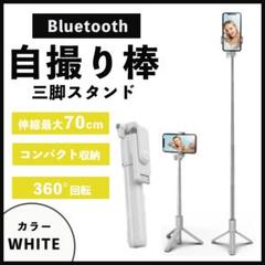 自撮り棒 セルカ棒 三脚 ホワイト Bluetooth スマホ リモコン NEW