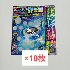 ベイブレード ドランアーク メタルコート ブルー 銀はがし 10枚
