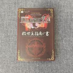 PSP ファイナルファンタジー 零式 アギトしなんのしょ 攻略本