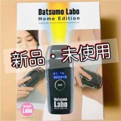 新品未開封 チケット付 脱毛ラボ・ホームエディション 家庭用脱毛器