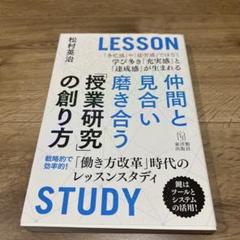 仲間と見合い磨き合う「授業研究」の創り方 「働き方改革」時代のレッスンスタディ