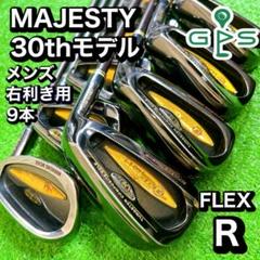 MAJESTY マジェスティ　30thモデル　アイアン　9本　FLEX R