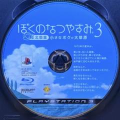ps3 ぼくのなつやすみ3